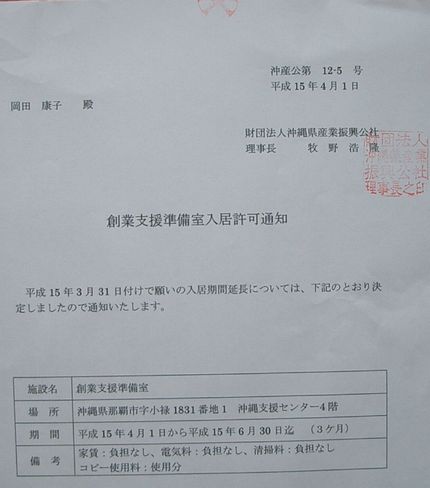 創業支援準備コ延長許可証.jpg