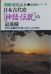 日本古代史「神話・前節」の最前線20131001.JPG